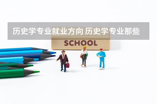 历史学专业就业方向 历史学专业那些学校比较好