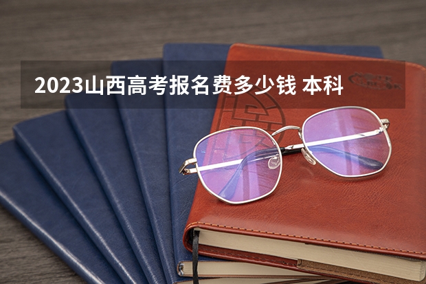 2023山西高考报名费多少钱 本科线大概是多少