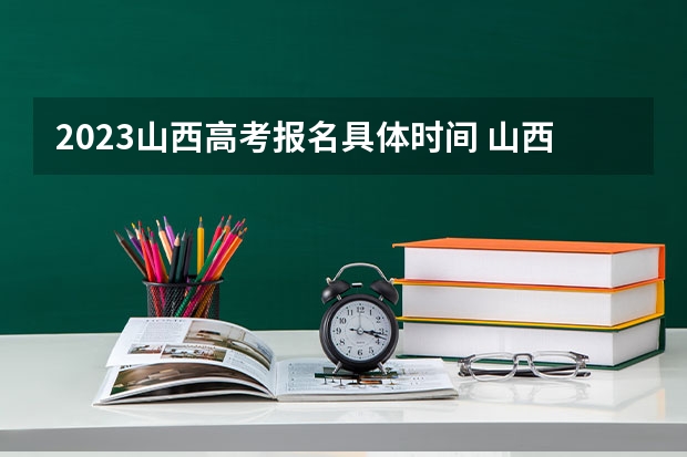 2023山西高考报名具体时间 山西2023高考报名系统官方入口：gkpt.sxkszx.cn/to_index