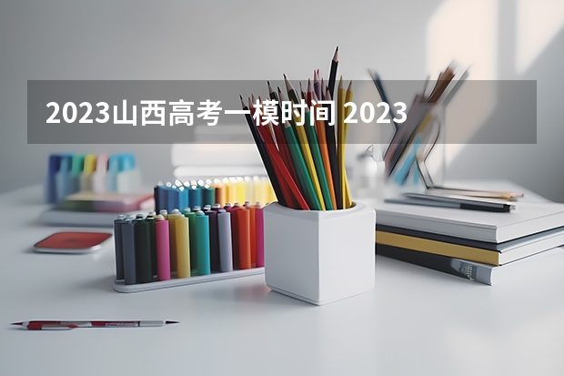 2023山西高考一模时间 2023山西新高考赋分规则