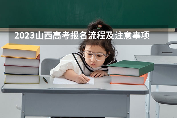 2023山西高考报名流程及注意事项 预测2023山西高考报名人数