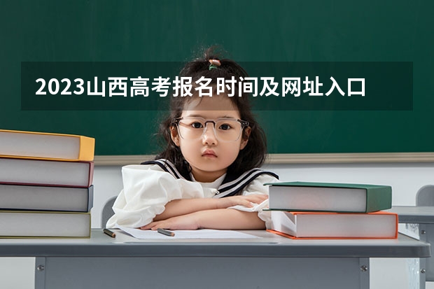 2023山西高考报名时间及网址入口 2023年山西高考一模考试时间