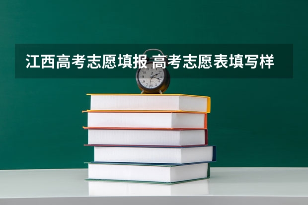 江西高考志愿填报 高考志愿表填写样本（高考志愿表填写样本江西）