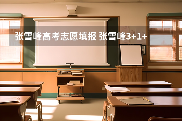 张雪峰高考志愿填报 张雪峰3+1+2怎么选科