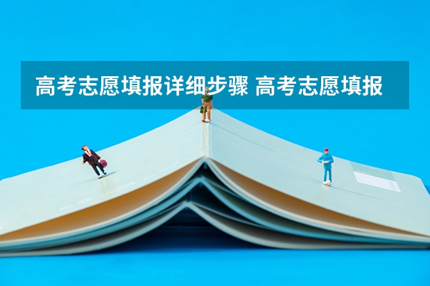 高考志愿填报详细步骤 高考志愿填报的步骤有哪些