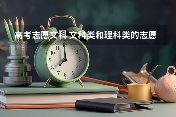 高考志愿文科 文科类和理科类的志愿有什么区别吗？