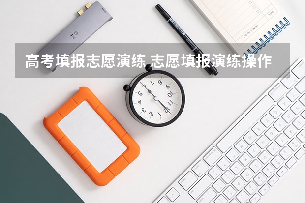 高考填报志愿演练 志愿填报演练操作流程