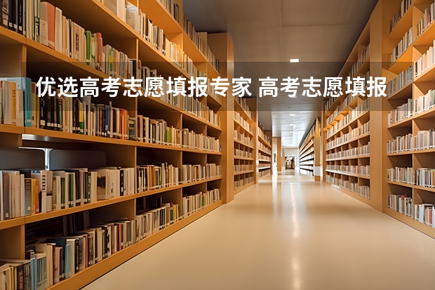 优选高考志愿填报专家 高考志愿填报app哪个好用?
