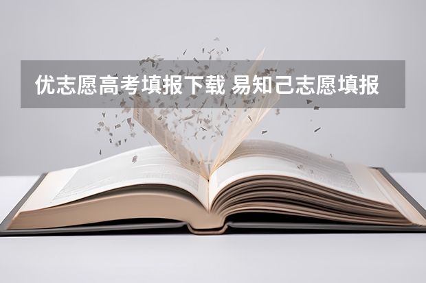 优志愿高考填报下载 易知己志愿填报卡和优志愿卡哪个好用