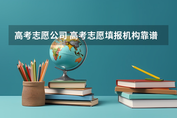 高考志愿公司 高考志愿填报机构靠谱吗？