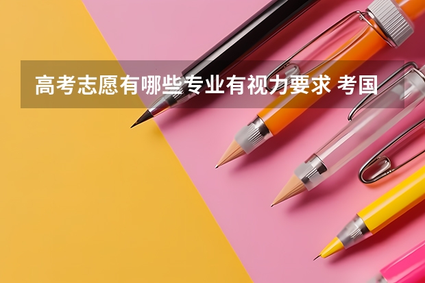 高考志愿有哪些专业有视力要求 考国防科技大学视力要求是矫正视力4.8以上