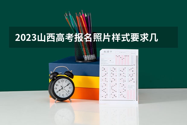 2023山西高考报名照片样式要求几寸 历年高考人数汇总
