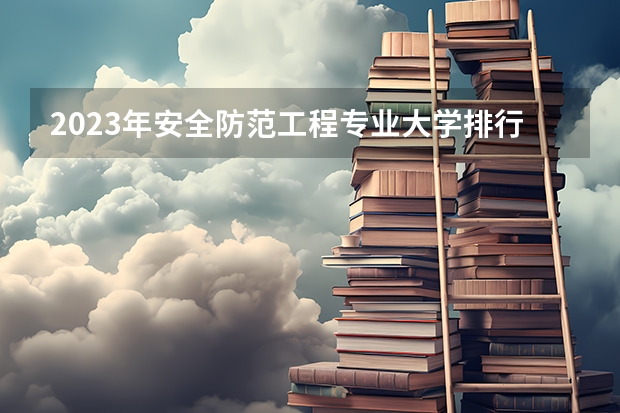 2023年安全防范工程专业大学排行榜