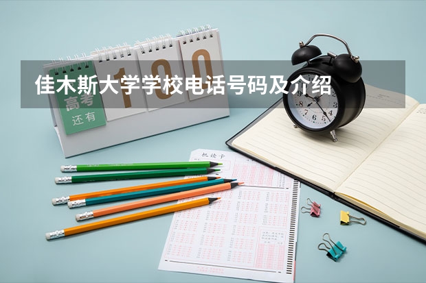 佳木斯大学学校电话号码及介绍
