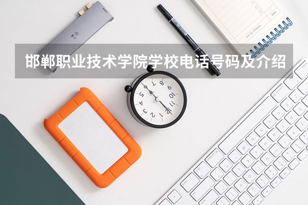 邯郸职业技术学院学校电话号码及介绍