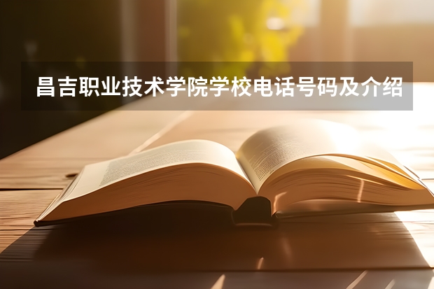昌吉职业技术学院学校电话号码及介绍
