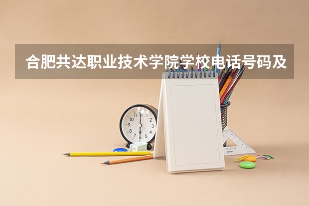 合肥共达职业技术学院学校电话号码及介绍