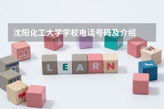 沈阳化工大学学校电话号码及介绍