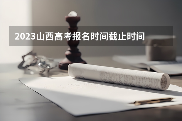 2023山西高考报名时间截止时间 山西：2023年普通高校招生艺术类音乐（声乐）专业省级统考考试曲目及伴奏音频的公告