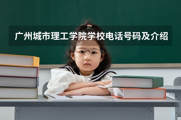 广州城市理工学院学校电话号码及介绍