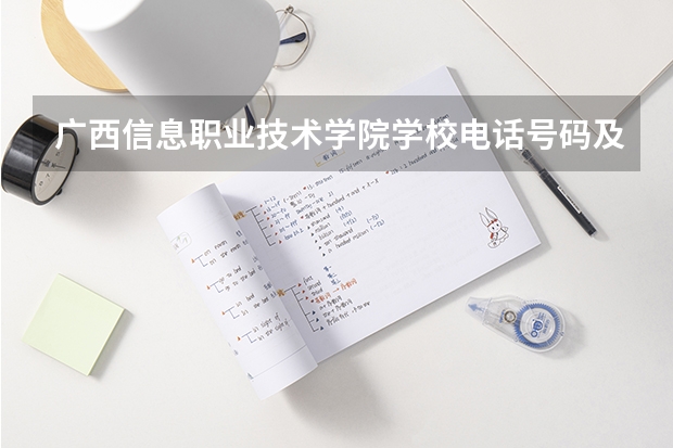 广西信息职业技术学院学校电话号码及介绍