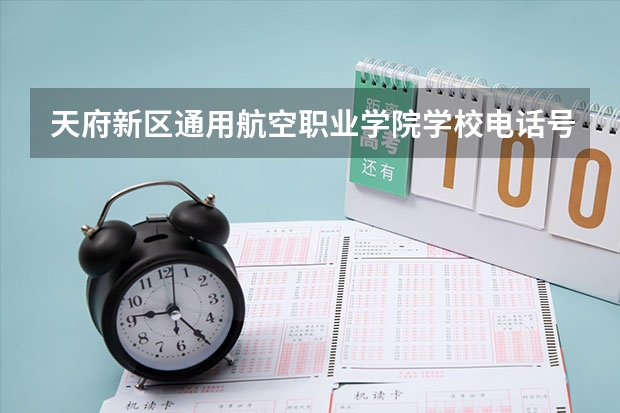 天府新区通用航空职业学院学校电话号码及介绍