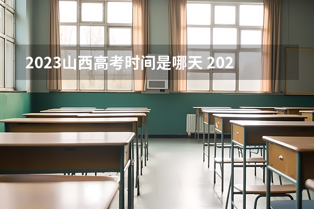 2023山西高考时间是哪天 2023年山西普通高考温馨提示