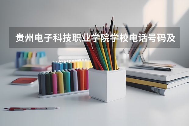 贵州电子科技职业学院学校电话号码及介绍