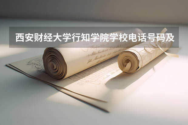 西安财经大学行知学院学校电话号码及介绍