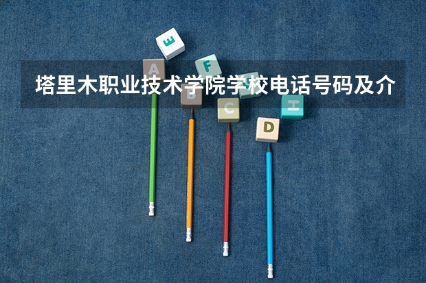 塔里木职业技术学院学校电话号码及介绍