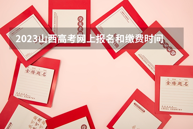 2023山西高考网上报名和缴费时间及入口 山西：2023年普通高校招生艺术类音乐（声乐）专业省级统考考试曲目及伴奏音频的公告