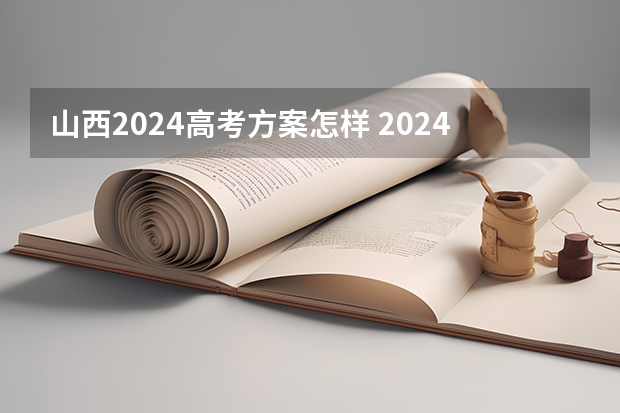 山西2024高考方案怎样 2024年陕西高考改革方案是怎样的？