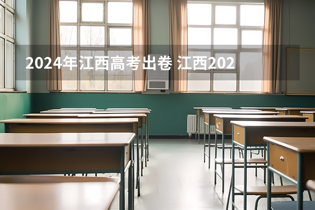 2024年江西高考出卷 江西2024新高考用全国几卷?