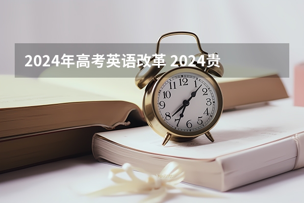 2024年高考英语改革 2024贵州新高考有什么变化？
