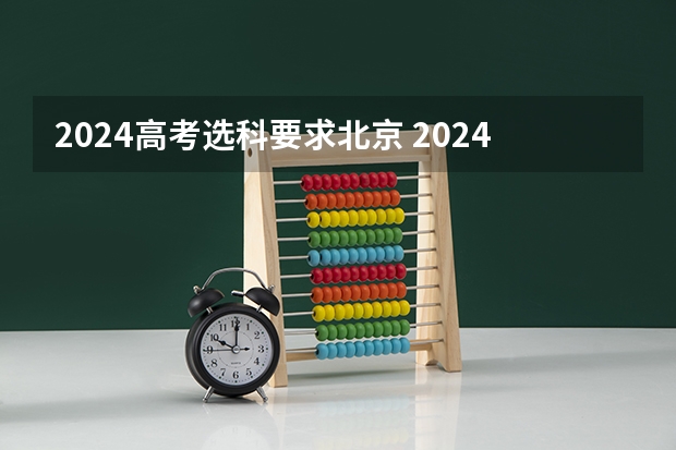 2024高考选科要求北京 2024年高考新政策是什么样的