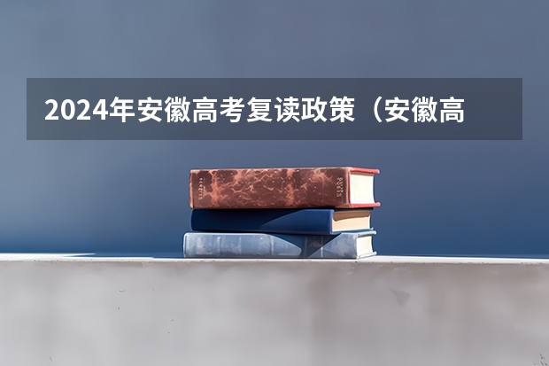 2024年安徽高考复读政策（安徽高考政策）