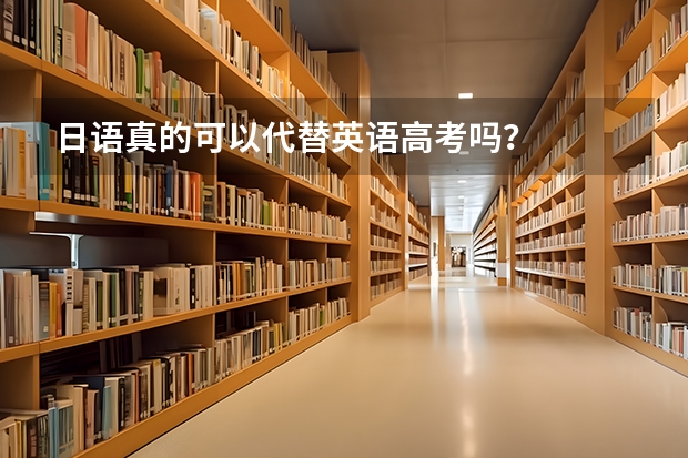 日语真的可以代替英语高考吗？