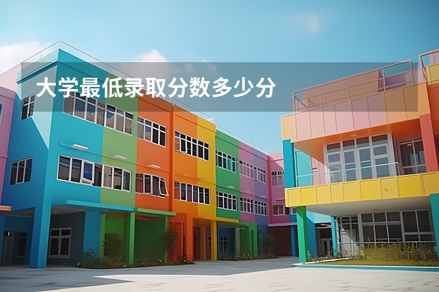 大学最低录取分数多少分