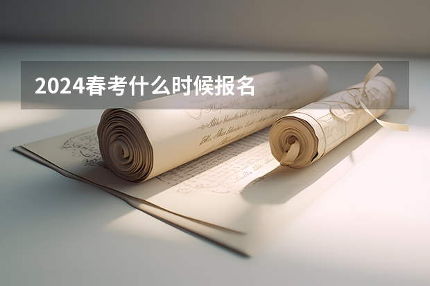 2024春考什么时候报名