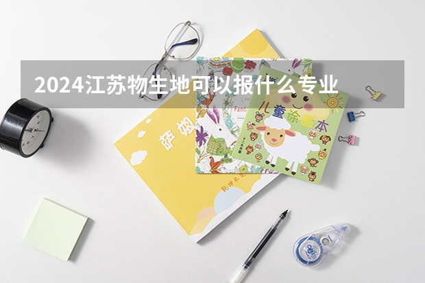 2024江苏物生地可以报什么专业
