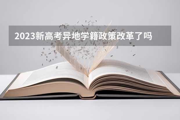 2023新高考异地学籍政策改革了吗 有什么内容