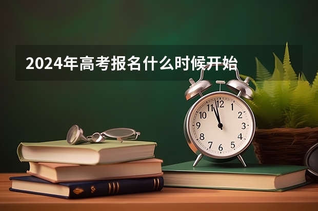 2024年高考报名什么时候开始