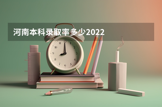 河南本科录取率多少2022