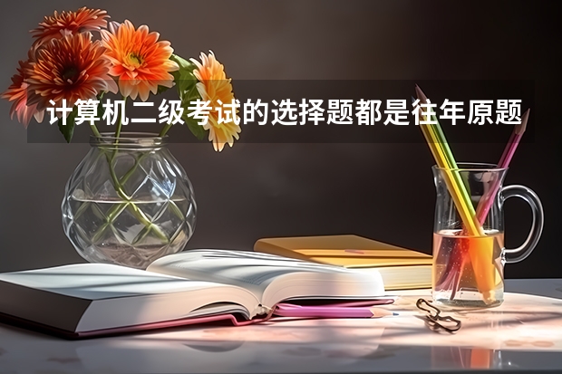 计算机二级考试的选择题都是往年原题吗？