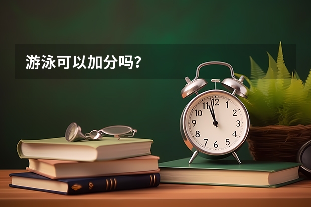 游泳可以加分吗？