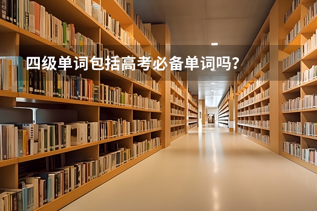 四级单词包括高考必备单词吗?
