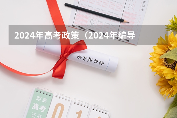2024年高考政策（2024年编导艺考生新政策）