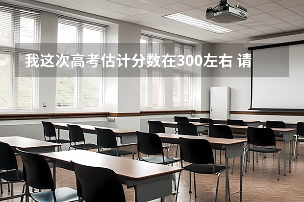 我这次高考估计分数在300左右 请问能上辽宁地区的什么专科学校?