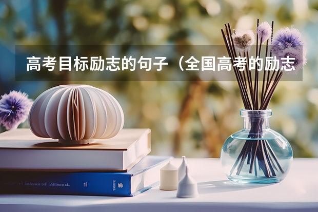 高考目标励志的句子（全国高考的励志文案精选112句）