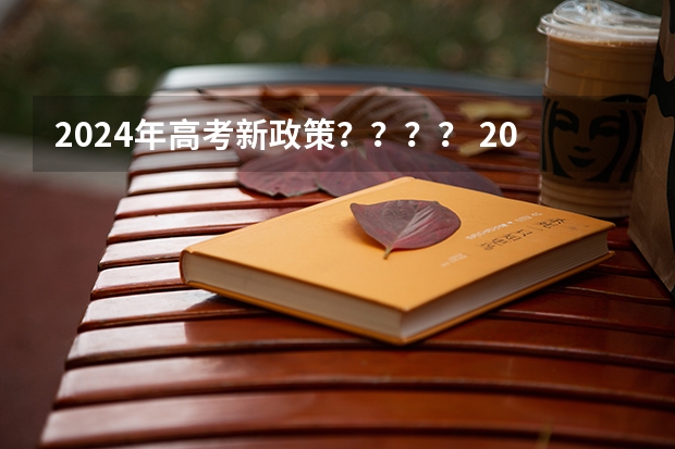 2024年高考新政策？？？？ 2024年高考报名时间 2024高考报考时间
